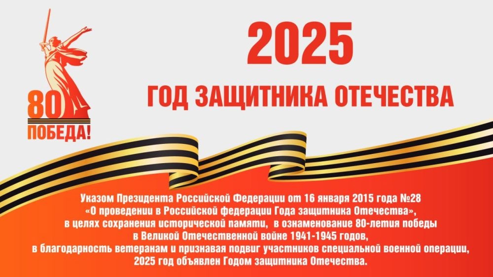 2025 год - Год защитника Отечества.